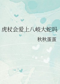 [咒回同人] 虎杖会爱上八岐大蛇吗